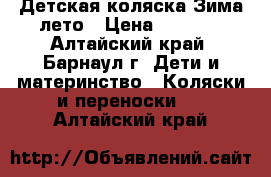 Детская коляска Зима-лето › Цена ­ 5 500 - Алтайский край, Барнаул г. Дети и материнство » Коляски и переноски   . Алтайский край